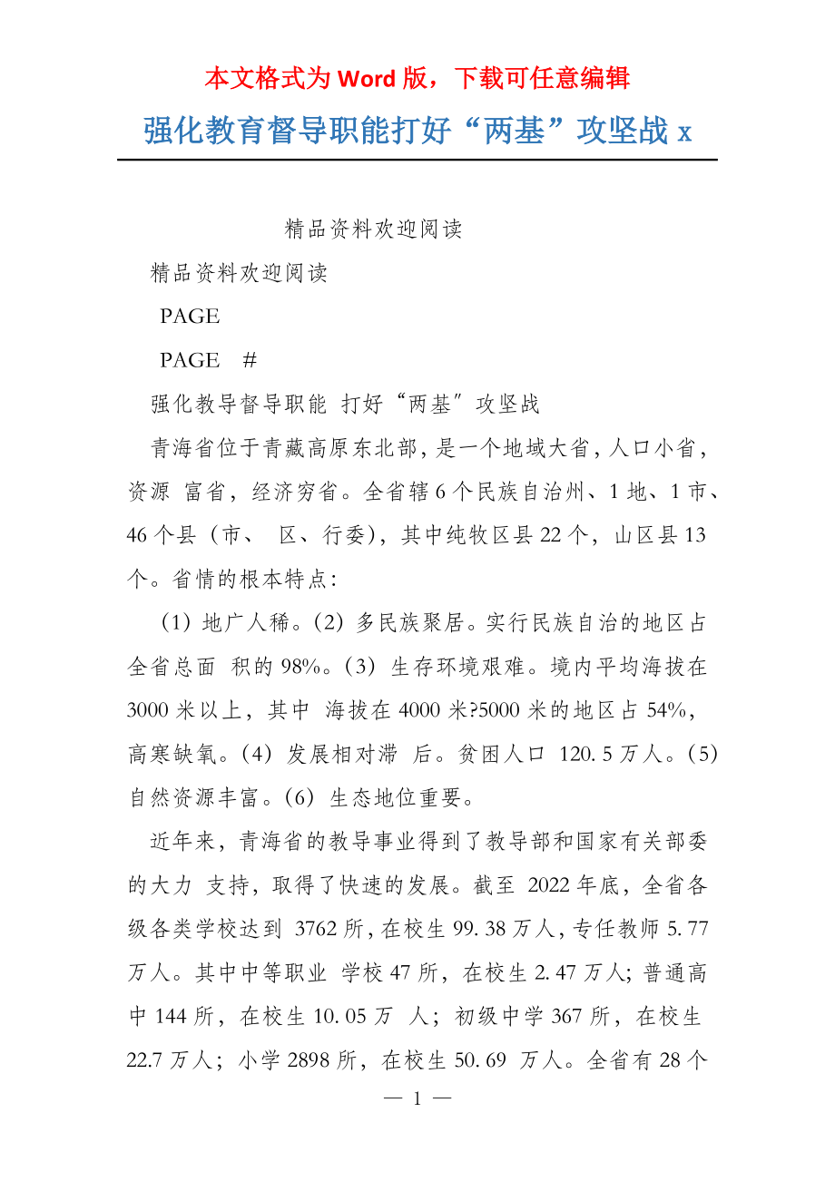 强化教育督导职能打好“两基”攻坚战x_第1页