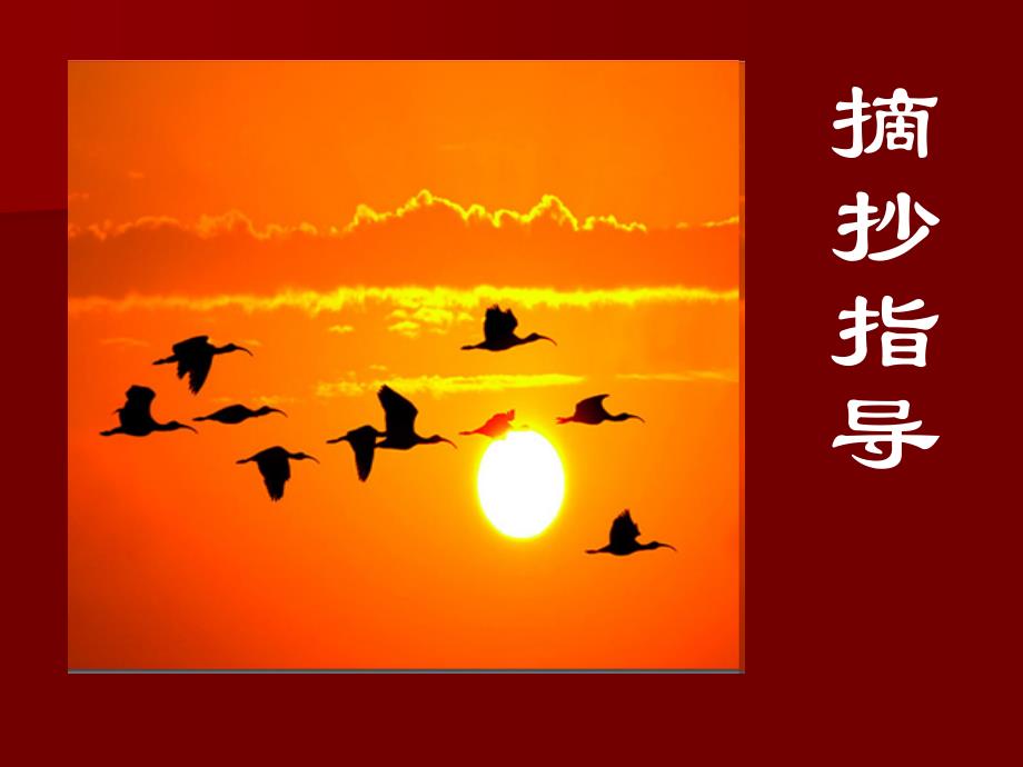 六年级上册语文课件-第六单元作文《摘抄》_教科版 (共18张PPT)_第1页