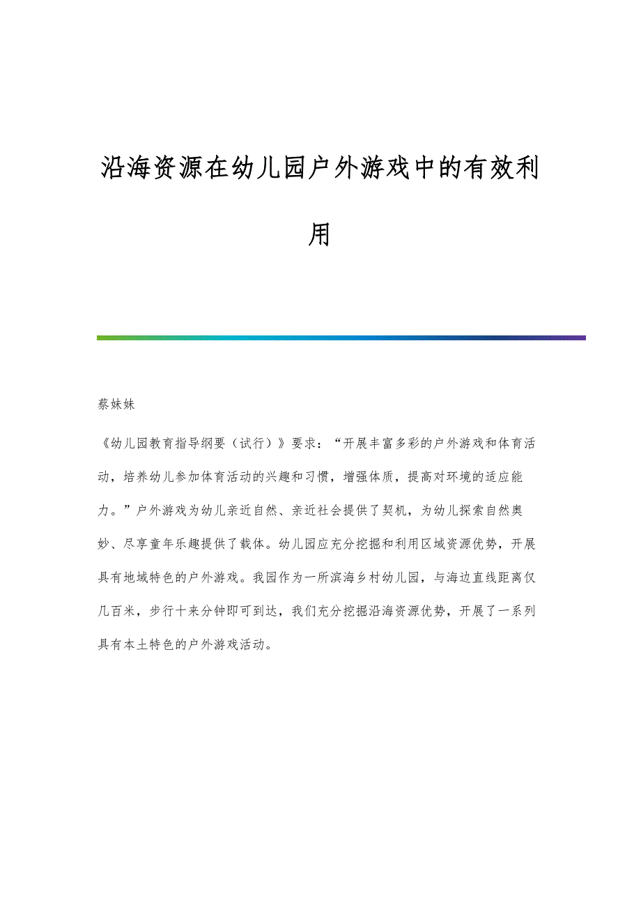 沿海资源在幼儿园户外游戏中的有效利用_第1页