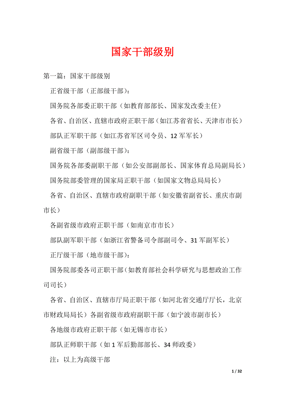 国家干部级别_第1页