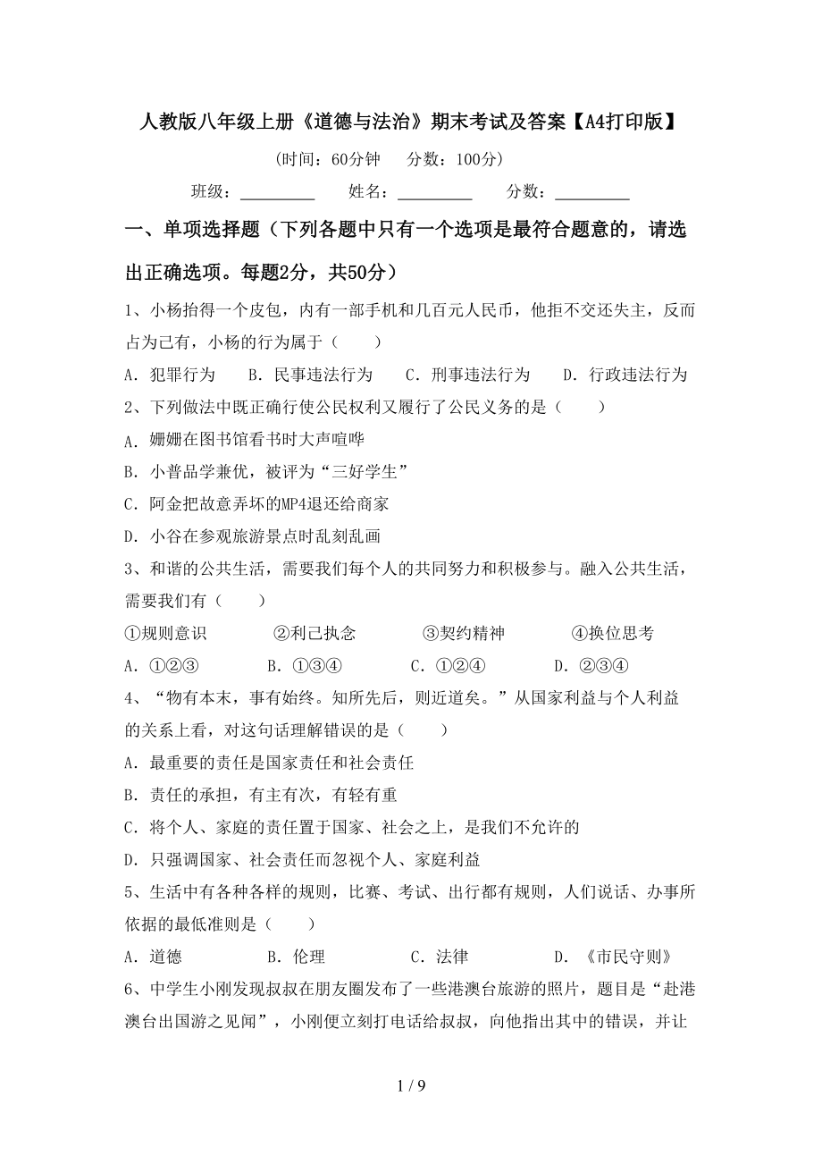 人教版八年级上册《道德与法治》期末考试及答案【A4打印版】_第1页