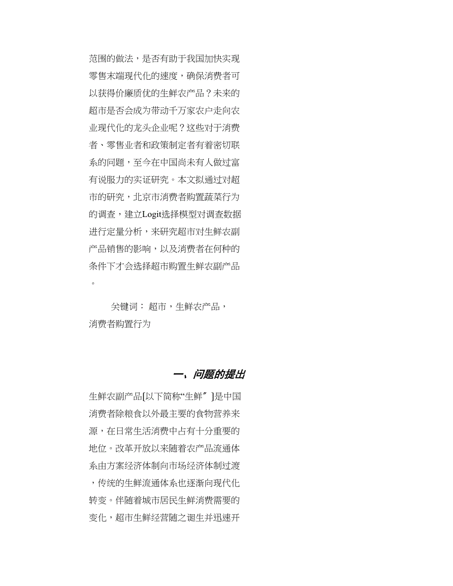 中国消费者超市购买生鲜农副产品消费行为研究-行业经济论文_第2页