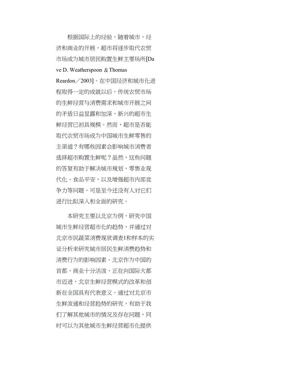 中国消费者超市购买生鲜农副产品消费行为研究-行业经济论文_第4页