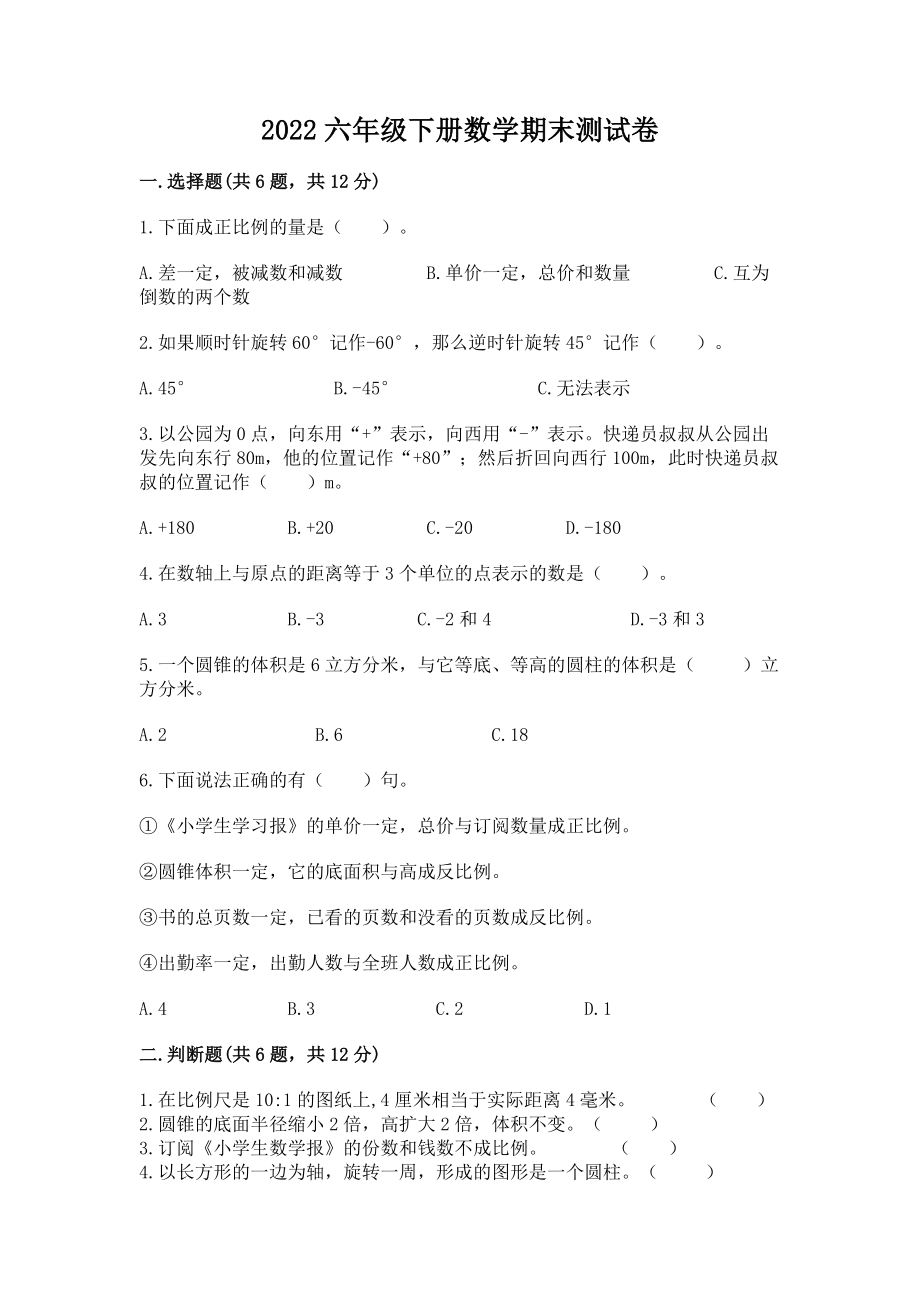2022六年级下册数学期末测试卷及答案（基础+提升）_第1页