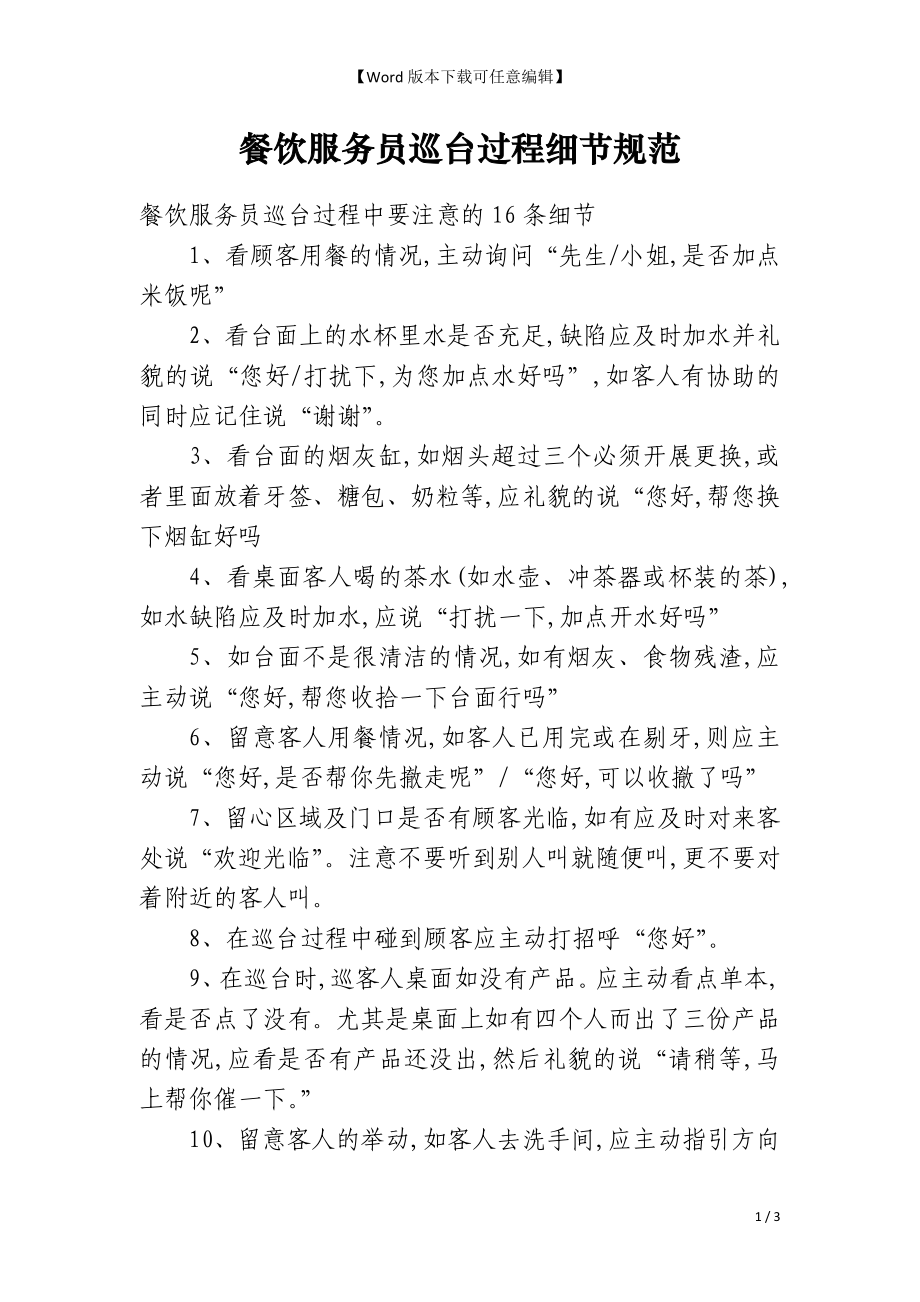 餐饮服务员巡台过程细节规范_第1页