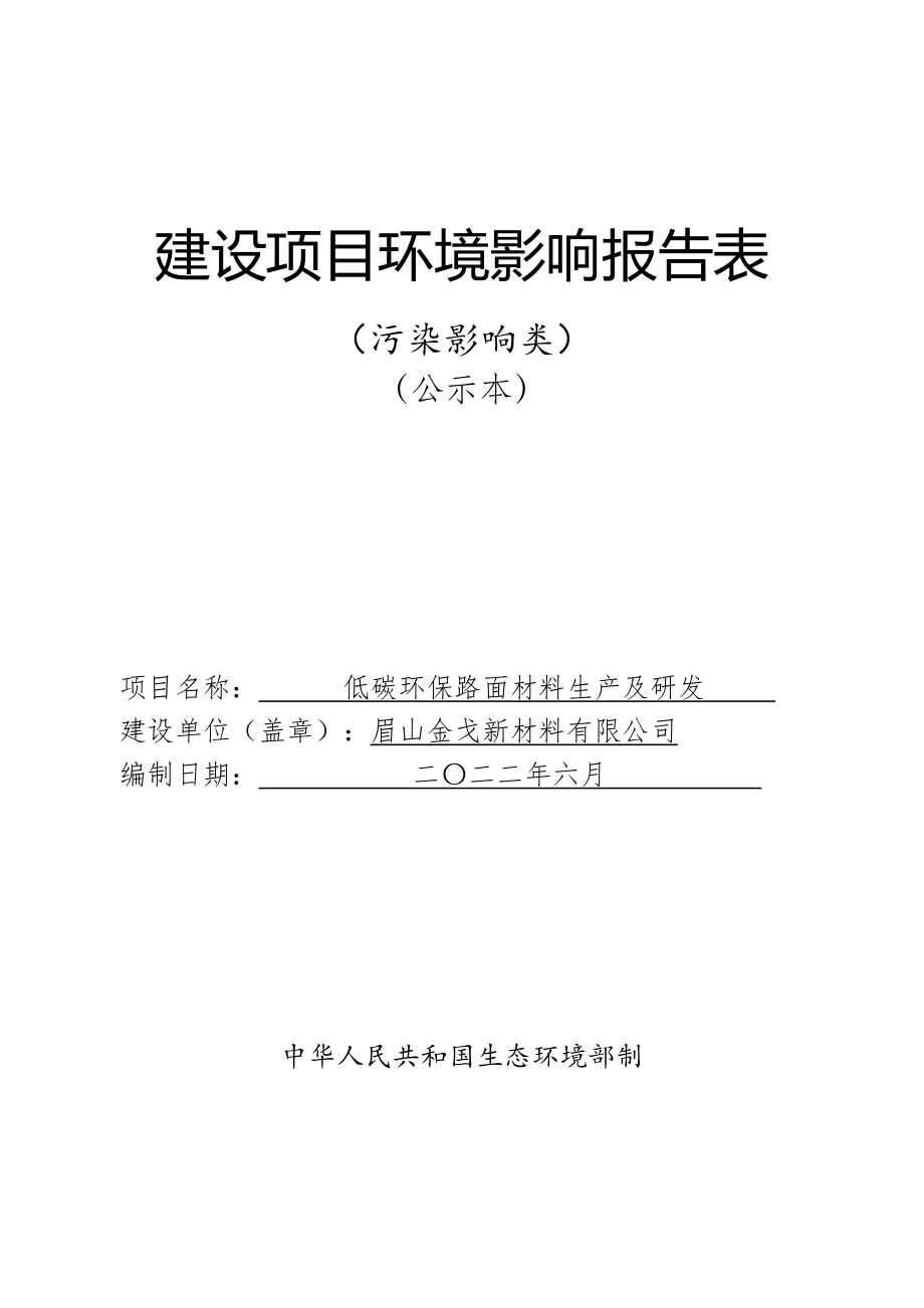 1、沥青混凝土项目环评报告书_第1页