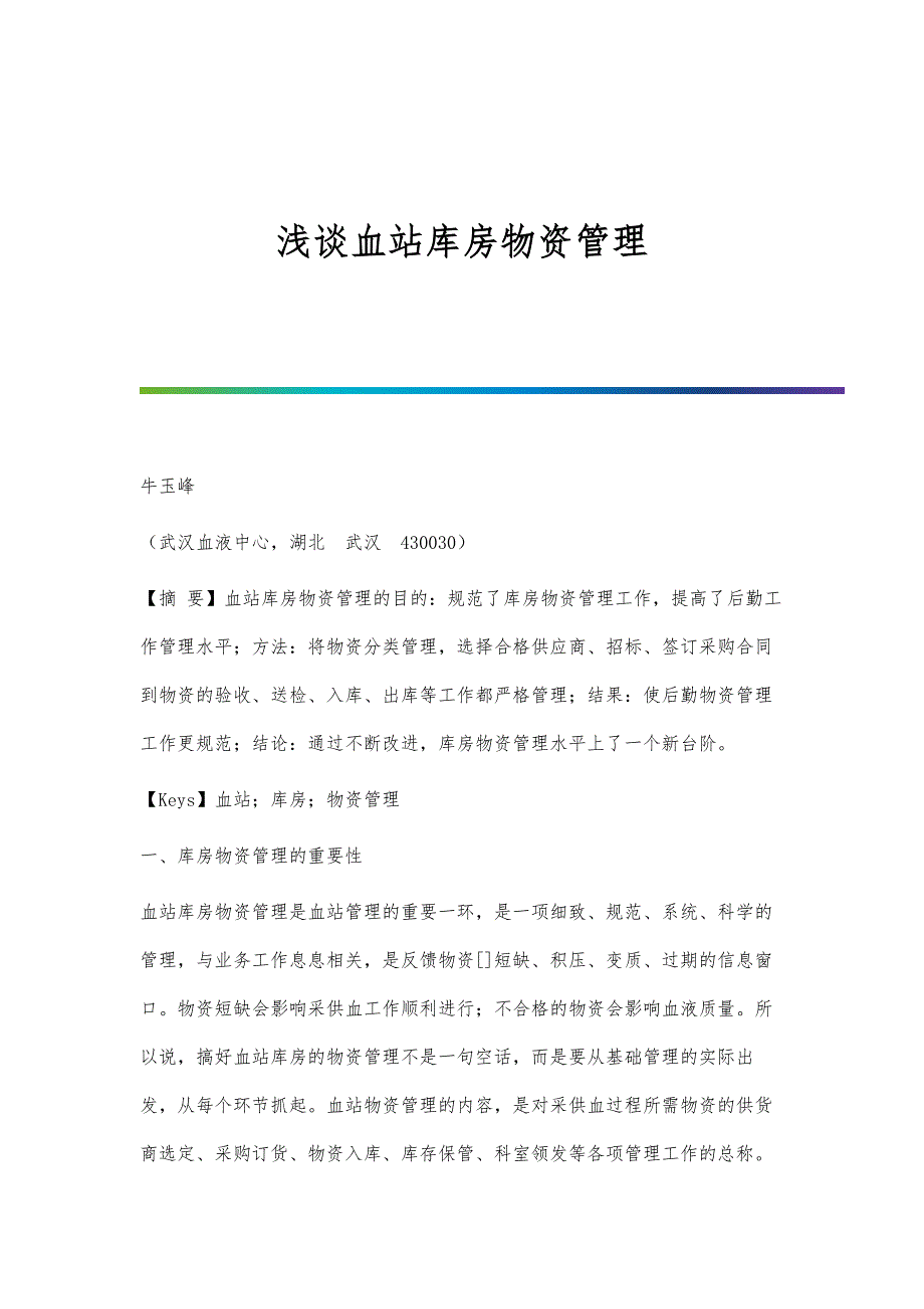 浅谈血站库房物资管理_第1页
