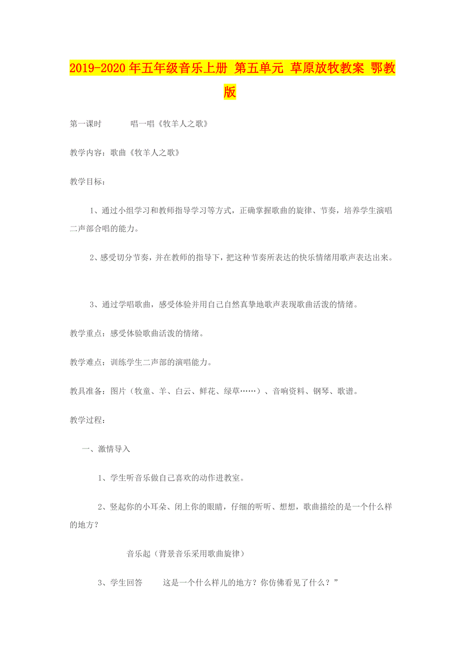 年五年级音乐上册第五单元草原放牧教案鄂教版_第1页