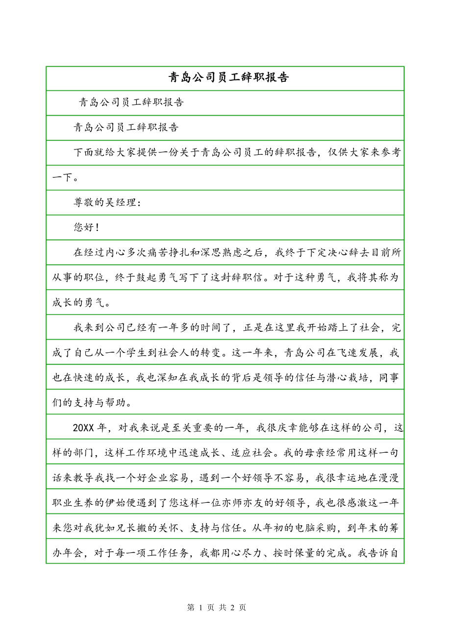 青岛公司员工辞职报告（一）_第1页