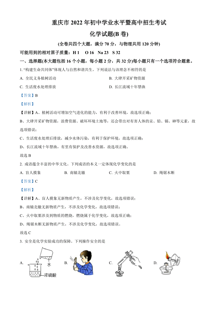 精品解析：2022年重庆市中考化学真题（B卷）（解析版）_第1页