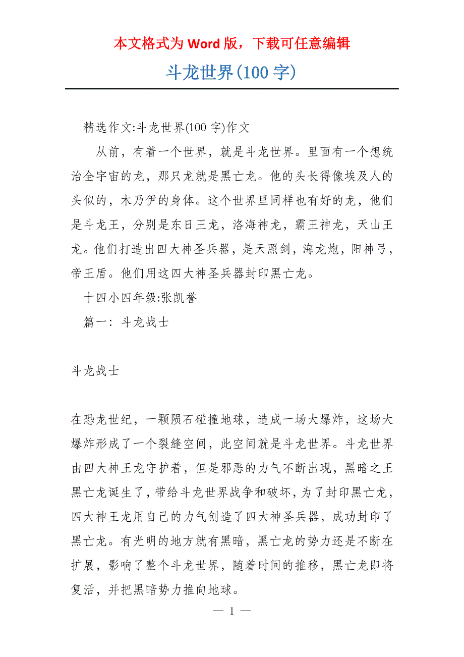 斗龙世界(100字)_第1页