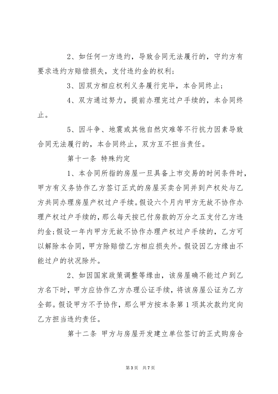 [小产权房转让合同] 小产权房转让合同范本_第3页