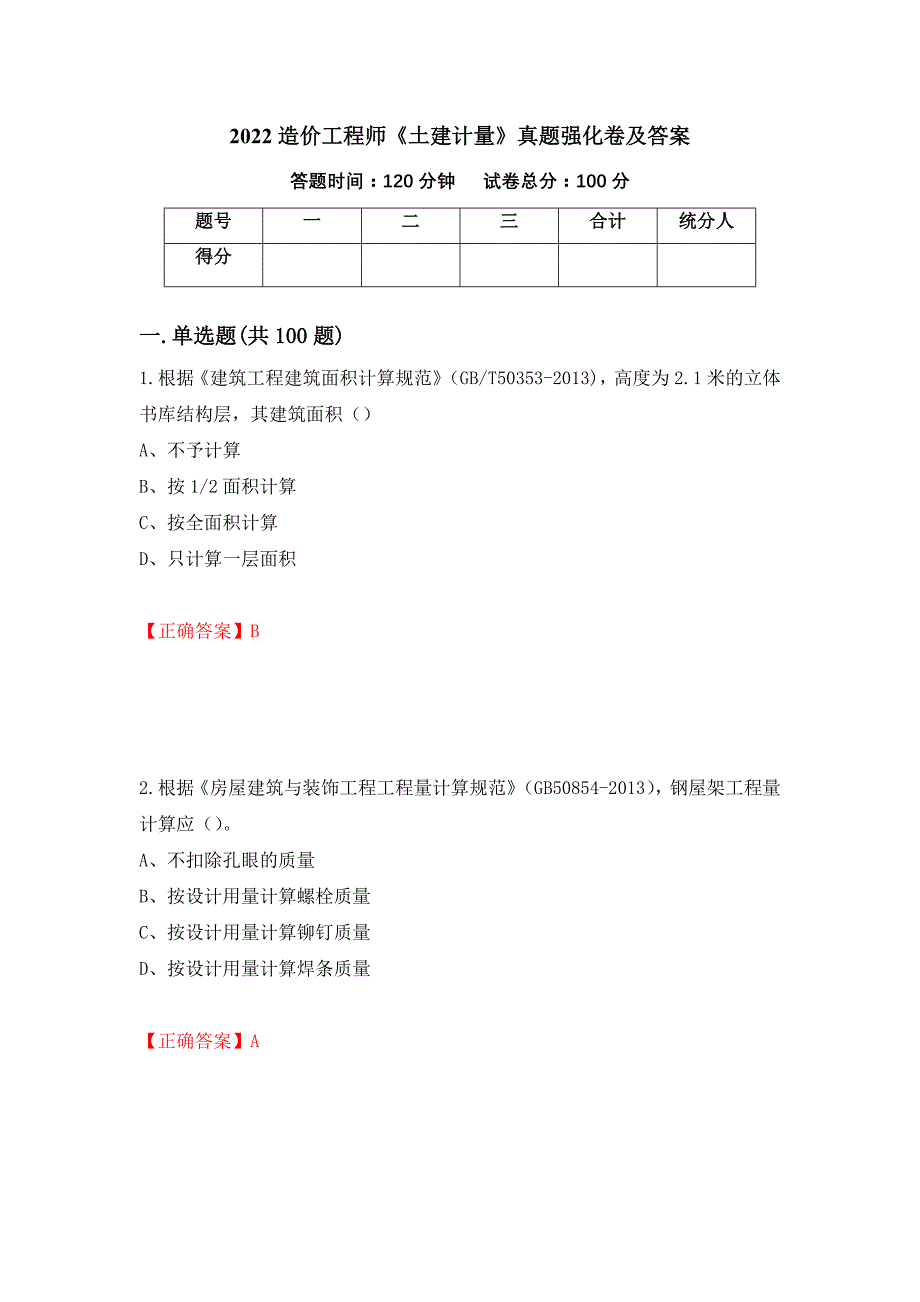 2022造价工程师《土建计量》真题强化卷及答案（87）_第1页