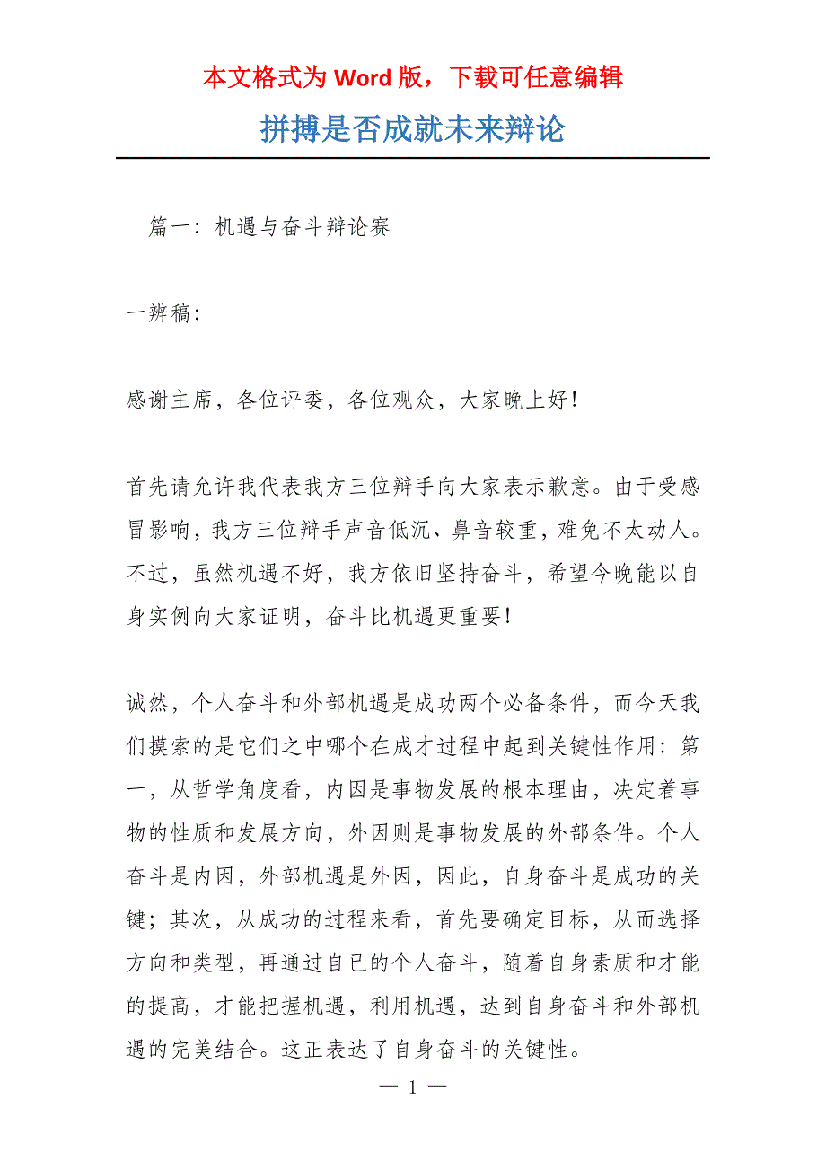 拼搏是否成就未来辩论_第1页