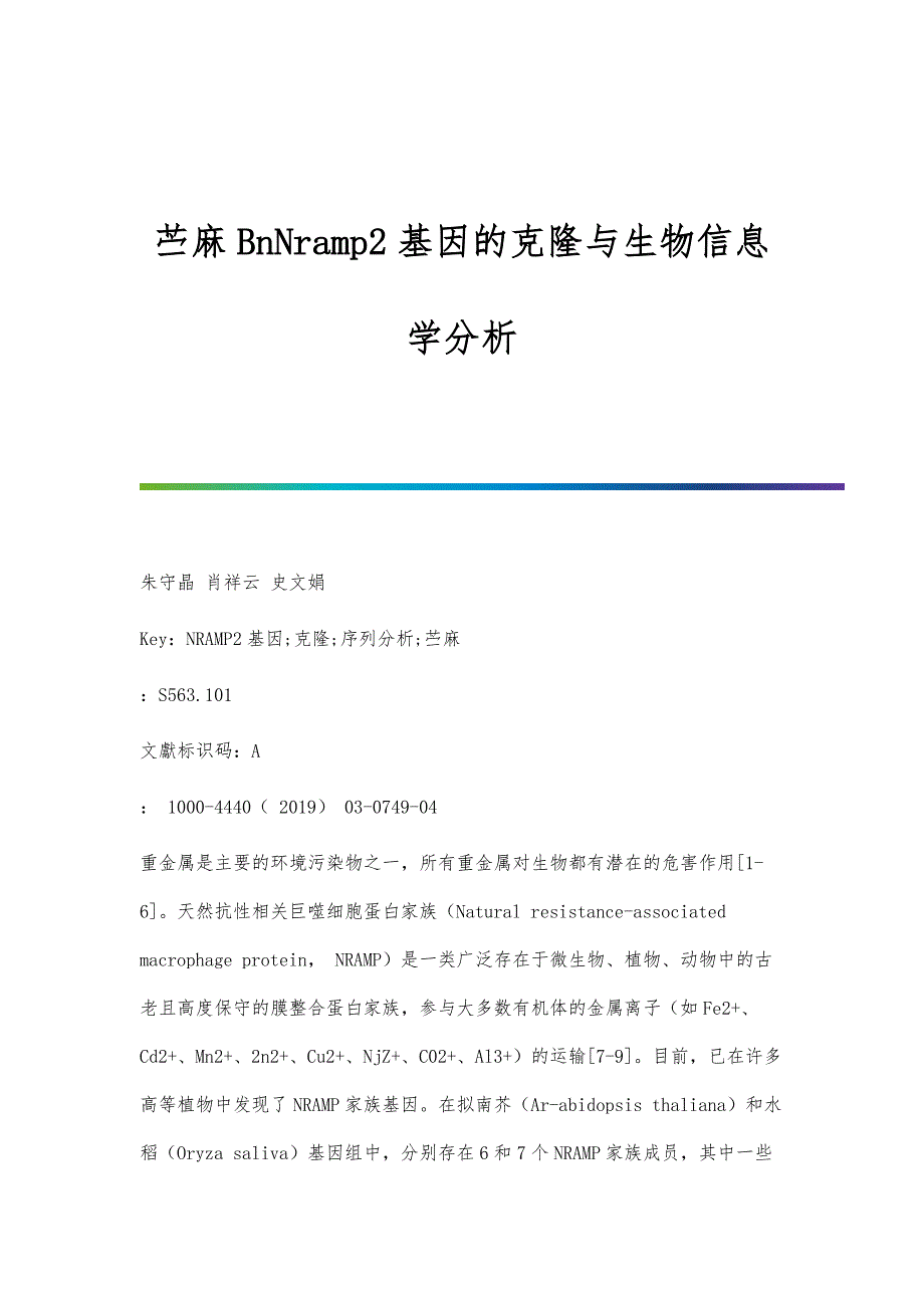 苎麻BnNramp2基因的克隆与生物信息学分析_第1页