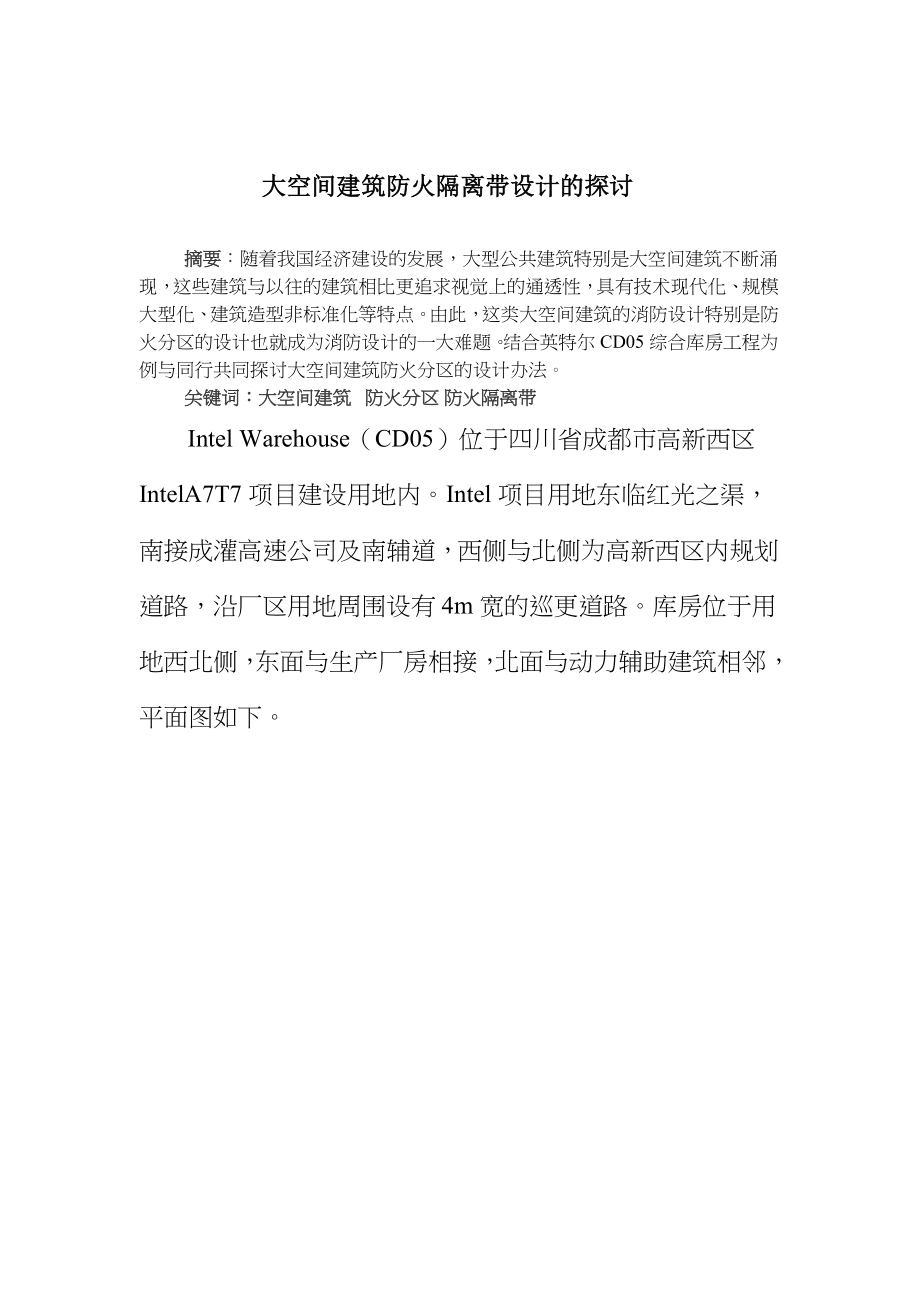 大空间建筑防火隔离带设计(共6页)_第1页