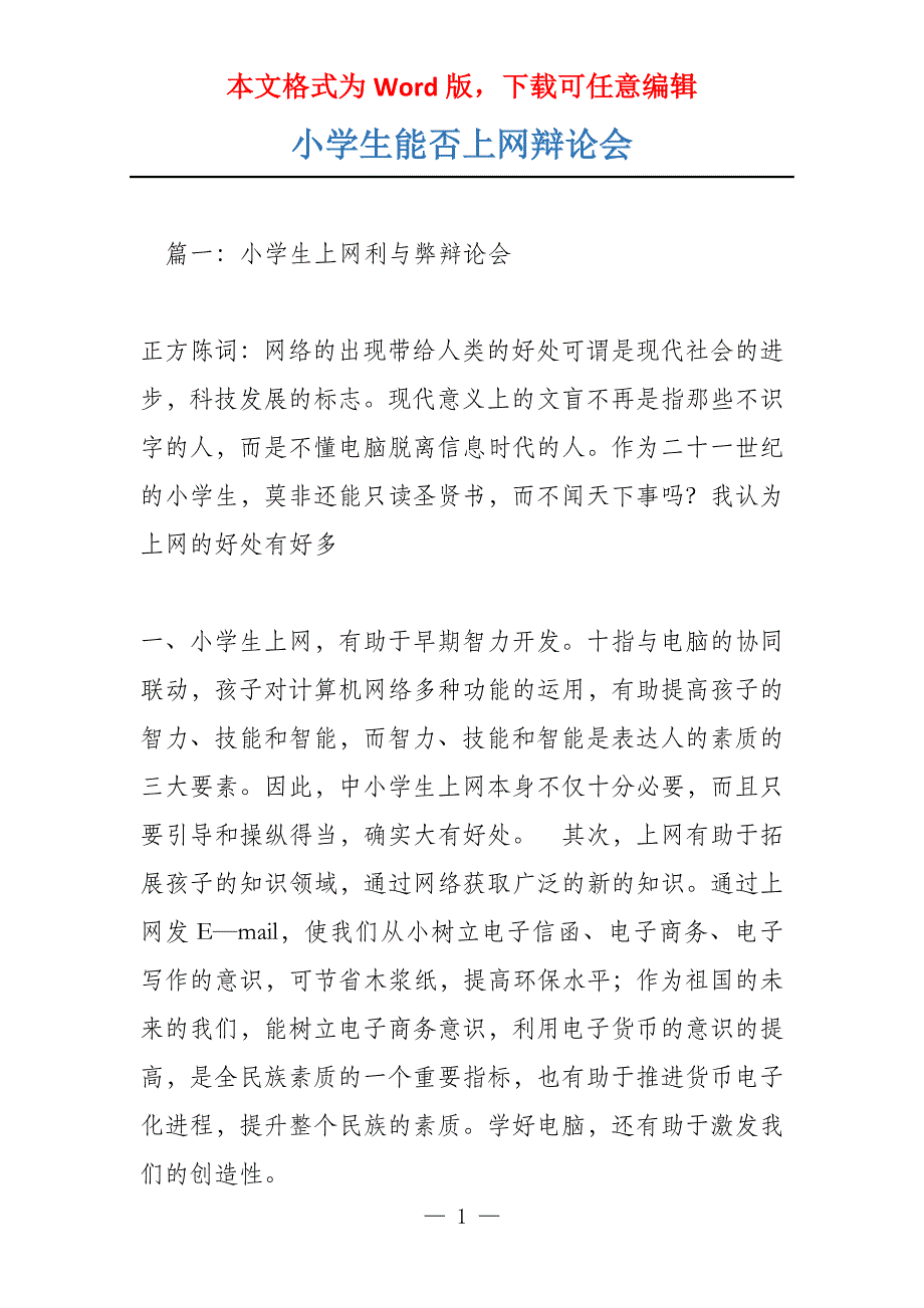 小学生能否上网辩论会_第1页