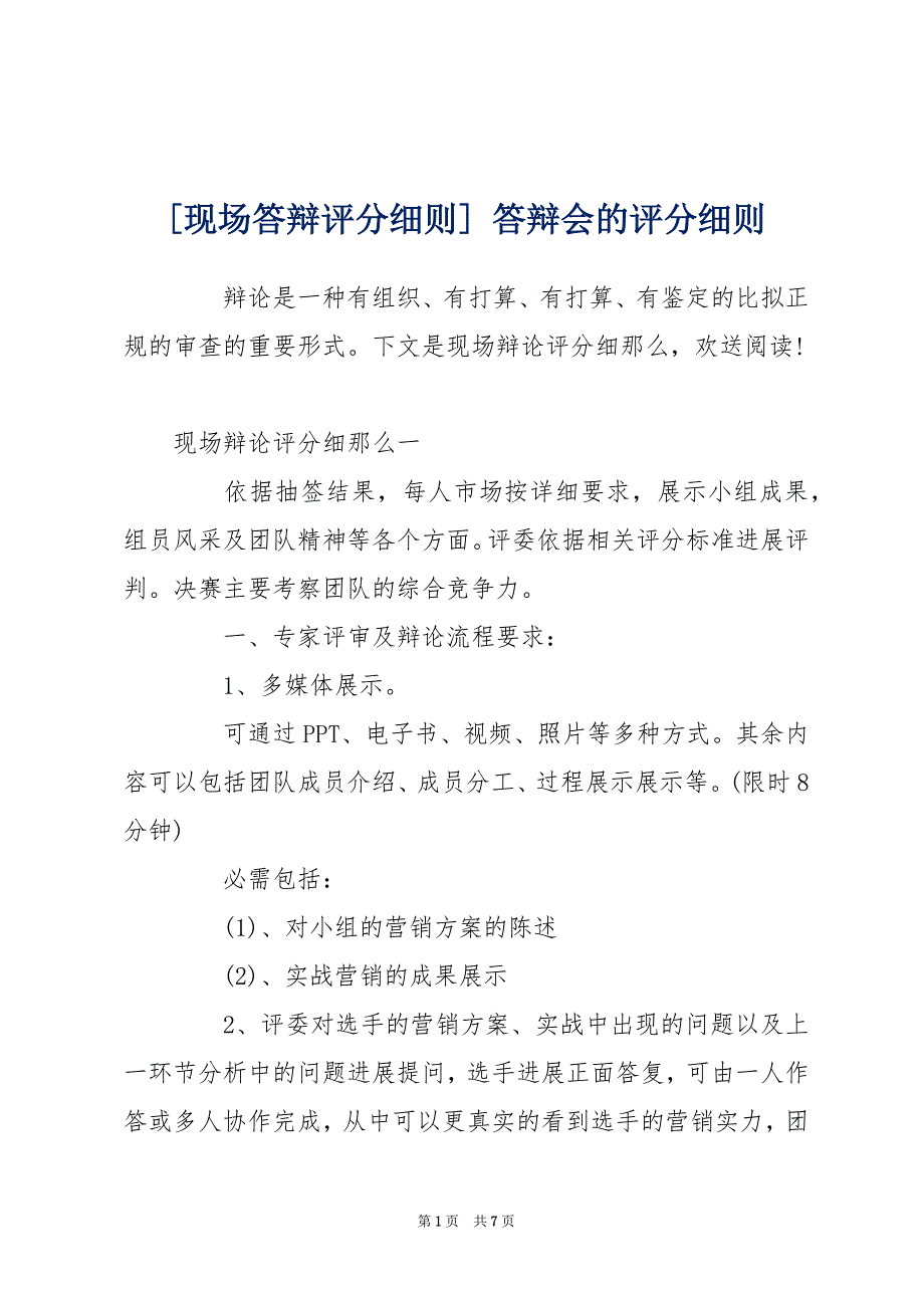 [现场答辩评分细则] 答辩会的评分细则_第1页