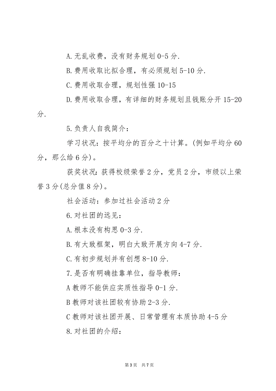 [现场答辩评分细则] 答辩会的评分细则_第3页