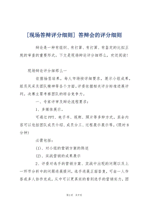 [现场答辩评分细则] 答辩会的评分细则