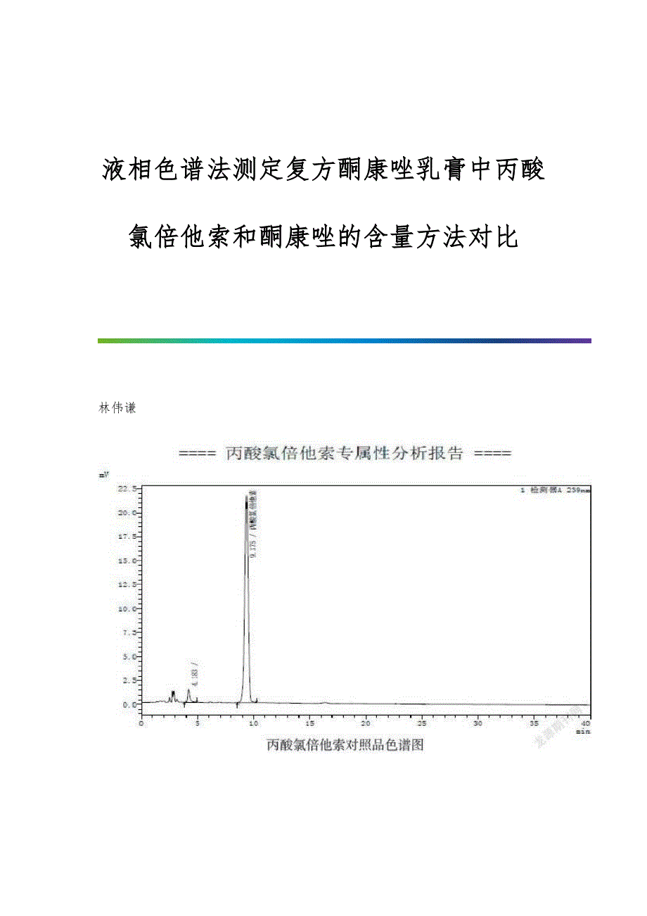 液相色谱法测定复方酮康唑乳膏中丙酸氯倍他索和酮康唑的含量方法对比_第1页