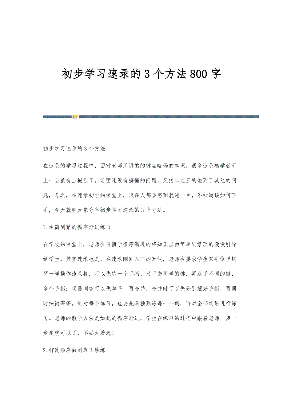 初步学习速录的3个方法800字_第1页