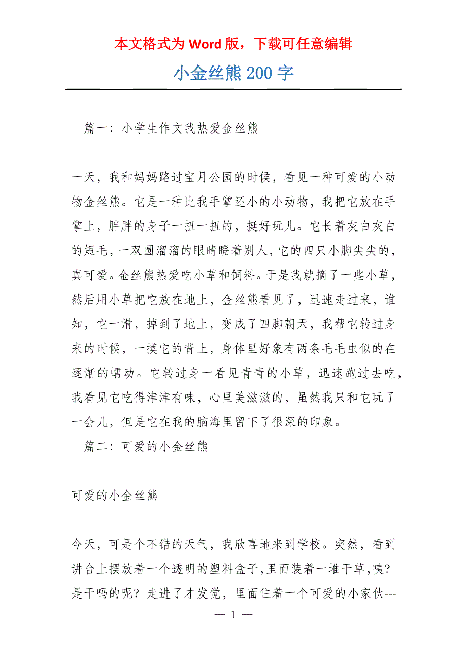 小金丝熊200字_第1页