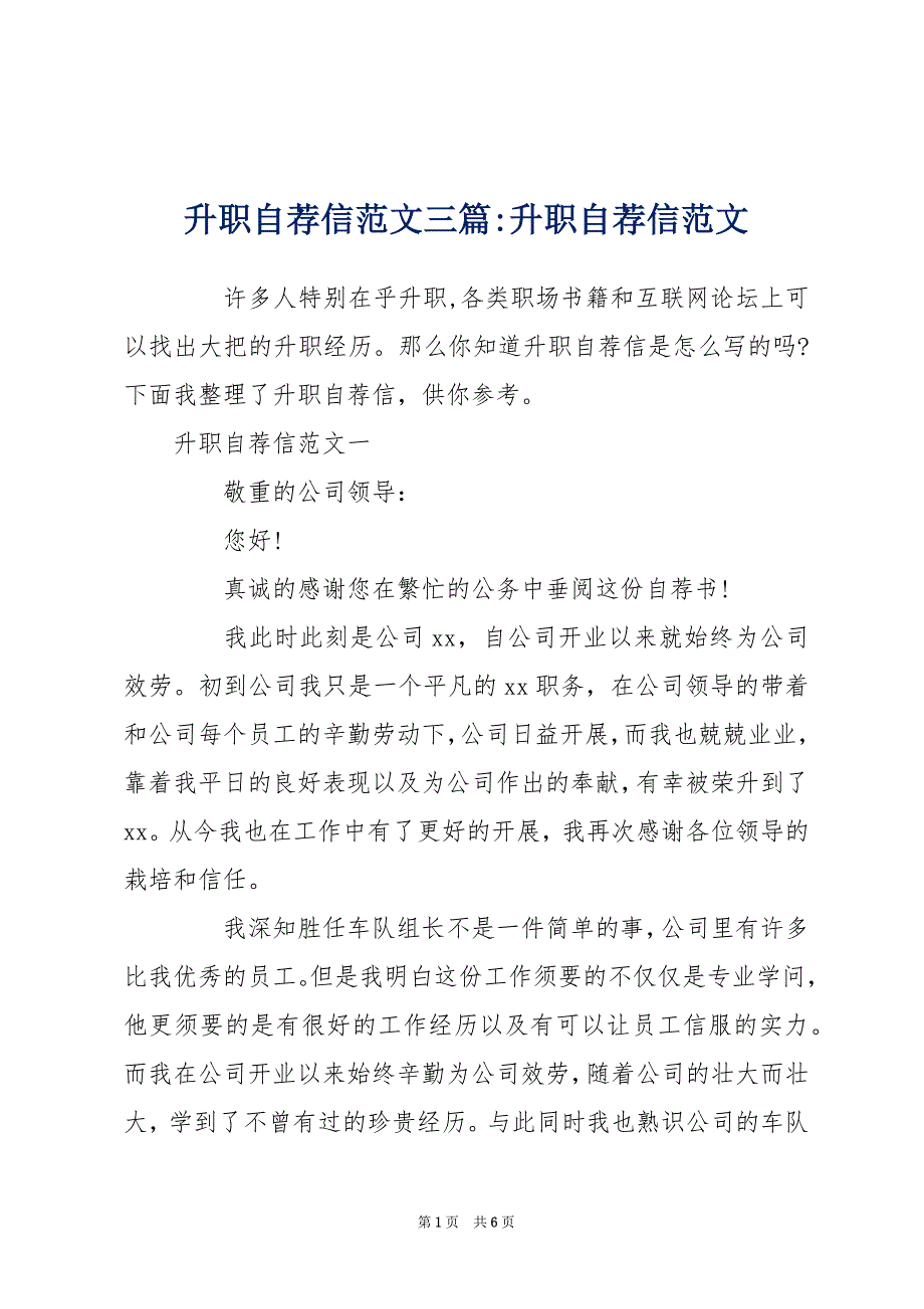 升职自荐信范文三篇-升职自荐信范文_第1页