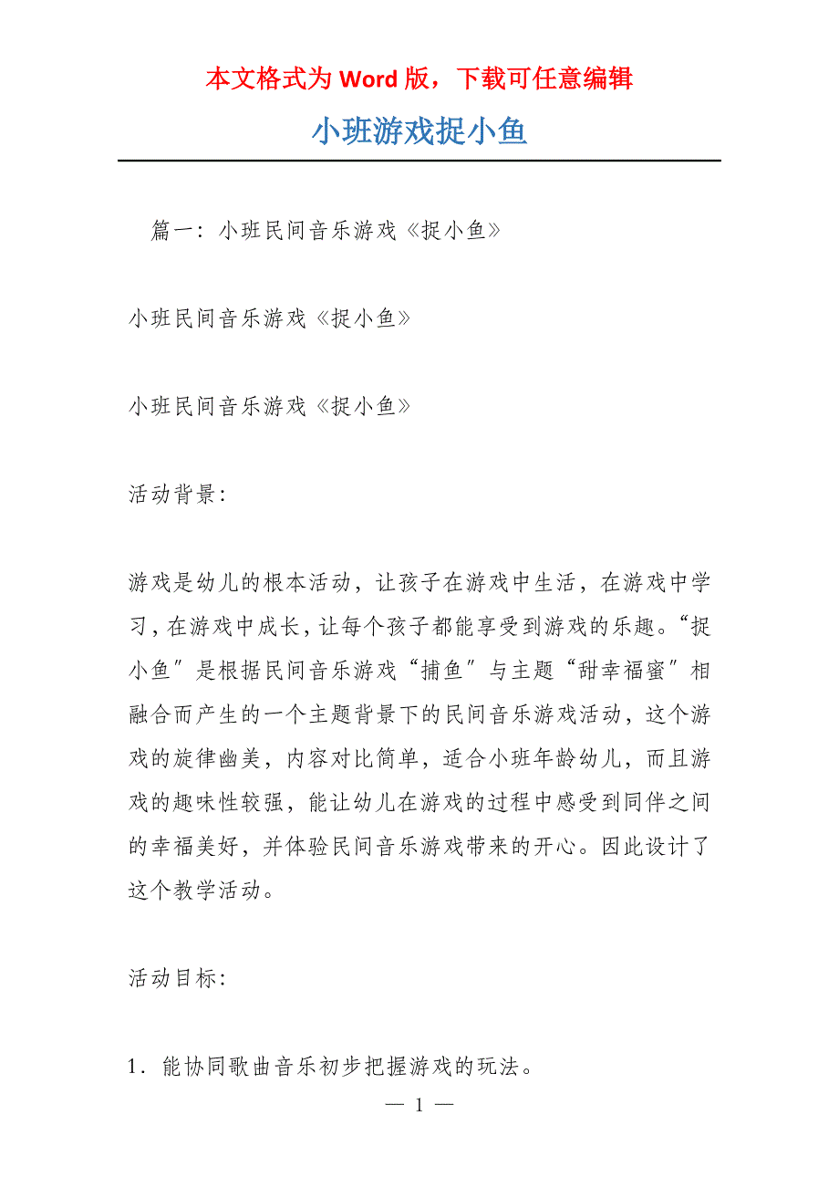小班游戏捉小鱼_第1页