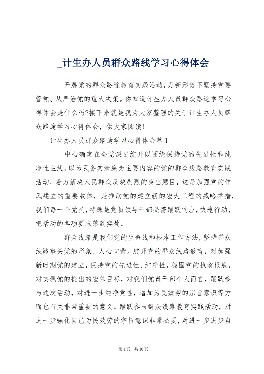 _计生办人员群众路线学习心得体会_第1页