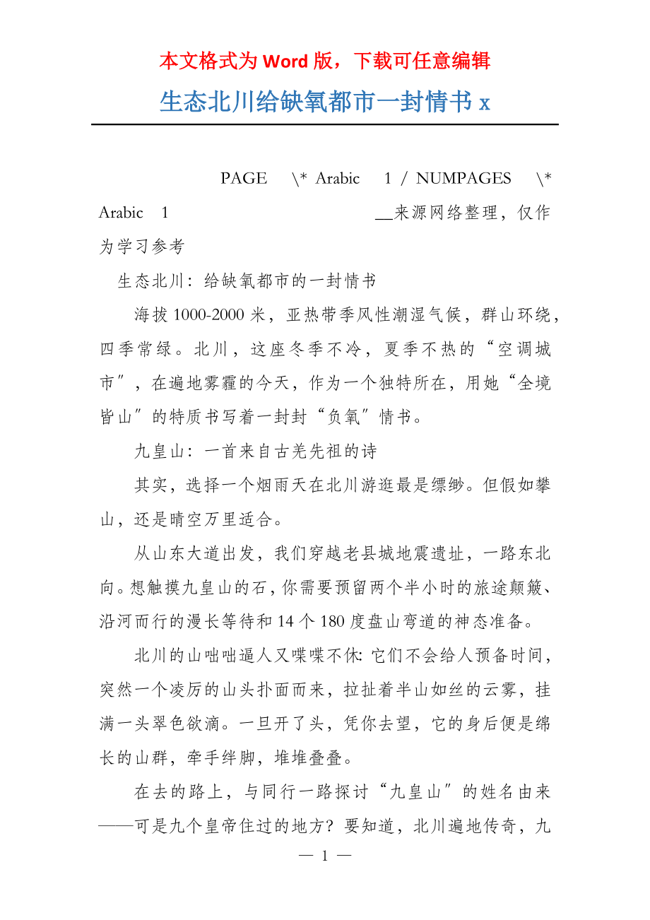 生态北川给缺氧都市一封情书x_第1页