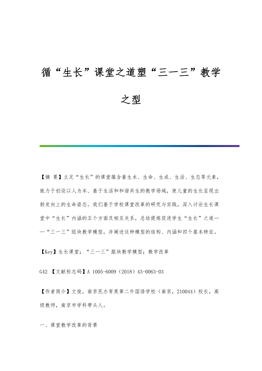 循生长课堂之道塑三一三教学之型_第1页