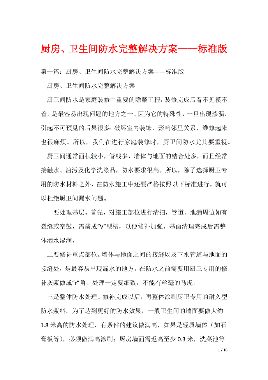 厨房、卫生间防水完整解决方案——标准版_第1页