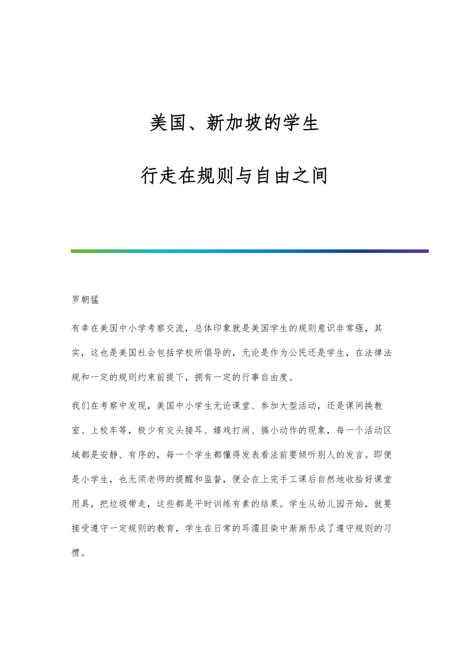美国、新加坡的学生：行走在规则与自由之间_第1页