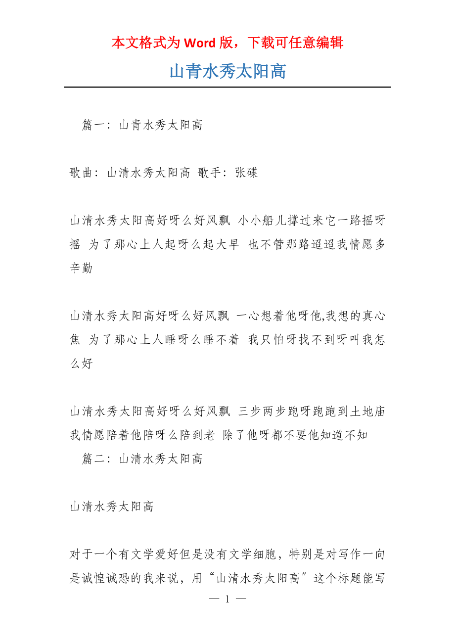 山青水秀太阳高_第1页