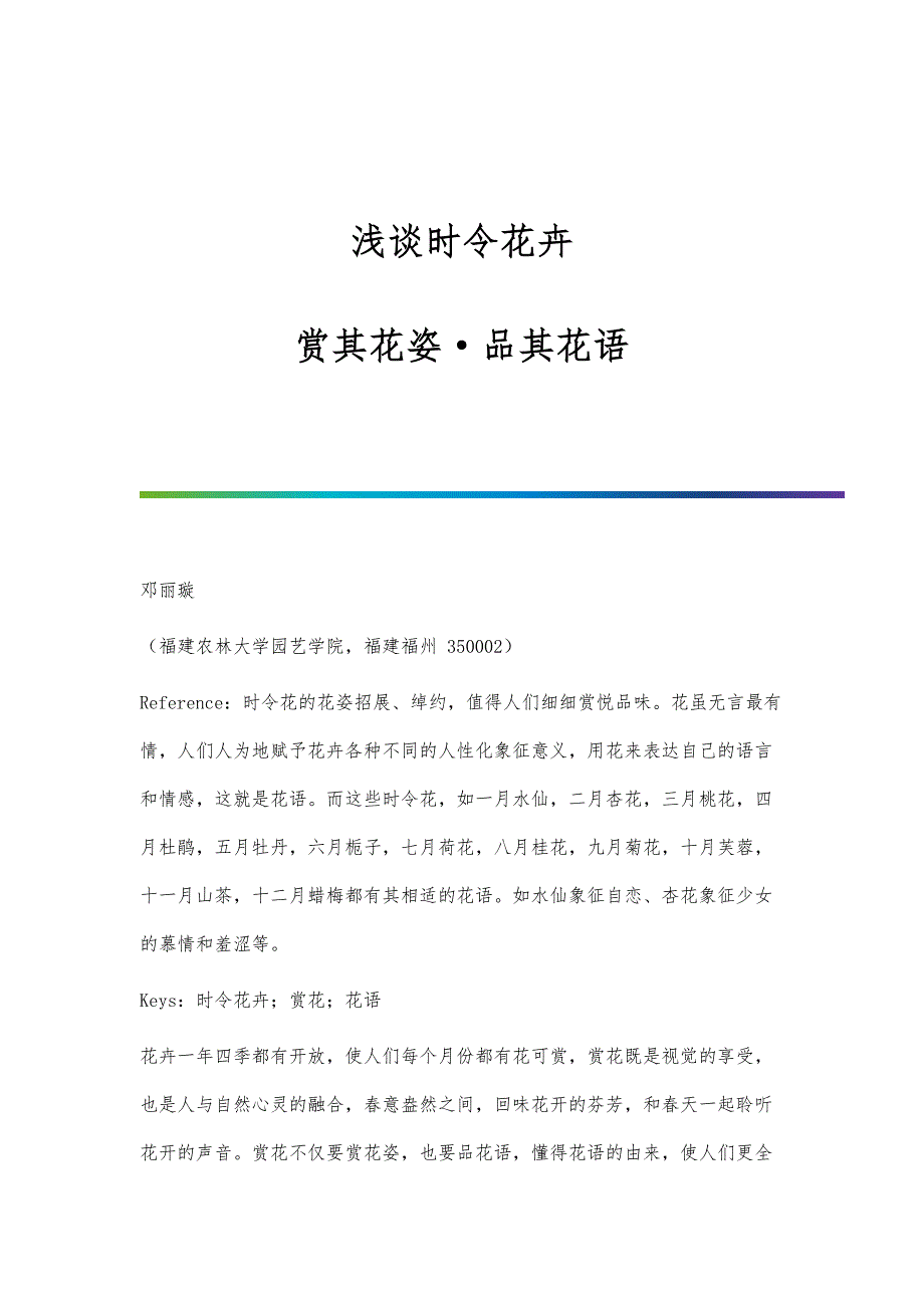 浅谈时令花卉-赏其花姿·品其花语_第1页