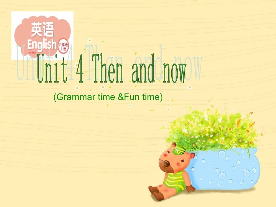 六年级上册英语课件－Unit 4《Then and now》｜译林版（三起） (共26张PPT)_第1页
