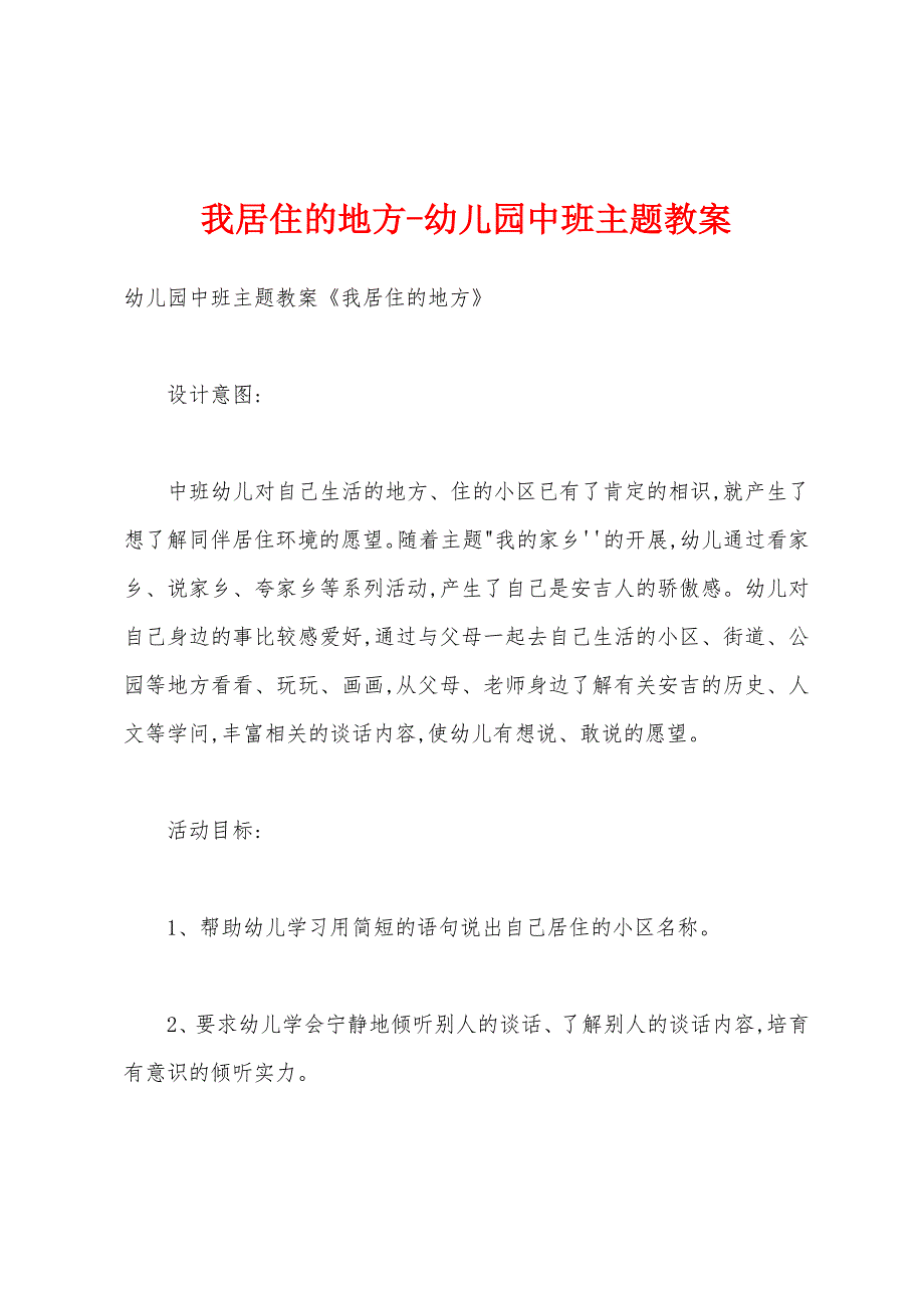 我居住的地方-幼儿园中班主题教案_第1页