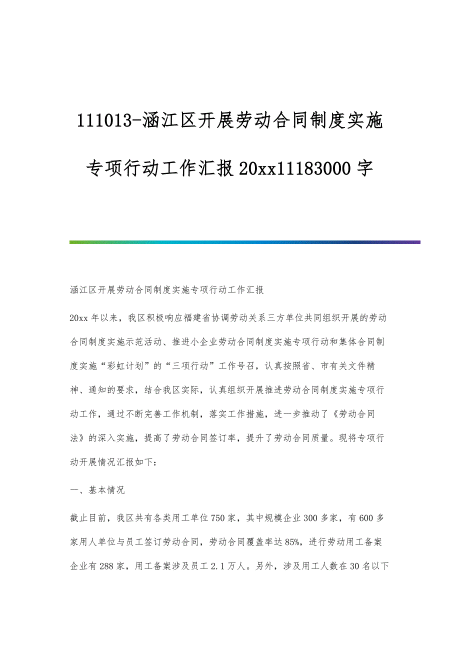 涵江区开展劳动合同制度实施专项行动工作汇报_第1页