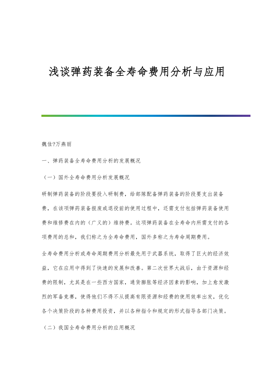 浅谈弹药装备全寿命费用分析与应用_第1页