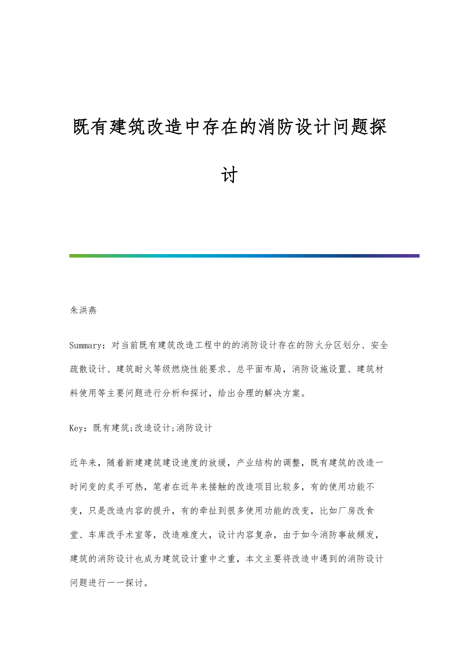 既有建筑改造中存在的消防设计问题探讨_第1页