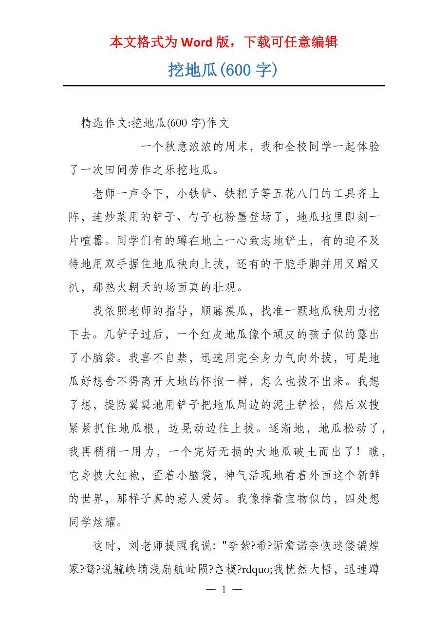 挖地瓜(600字)_第1页