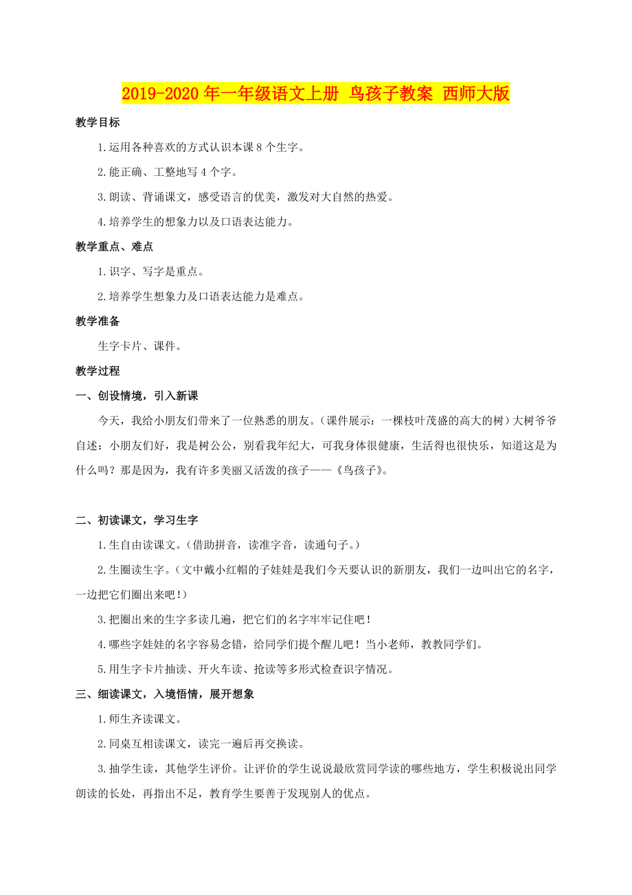 年一年级语文上册鸟孩子教案西师大版_第1页