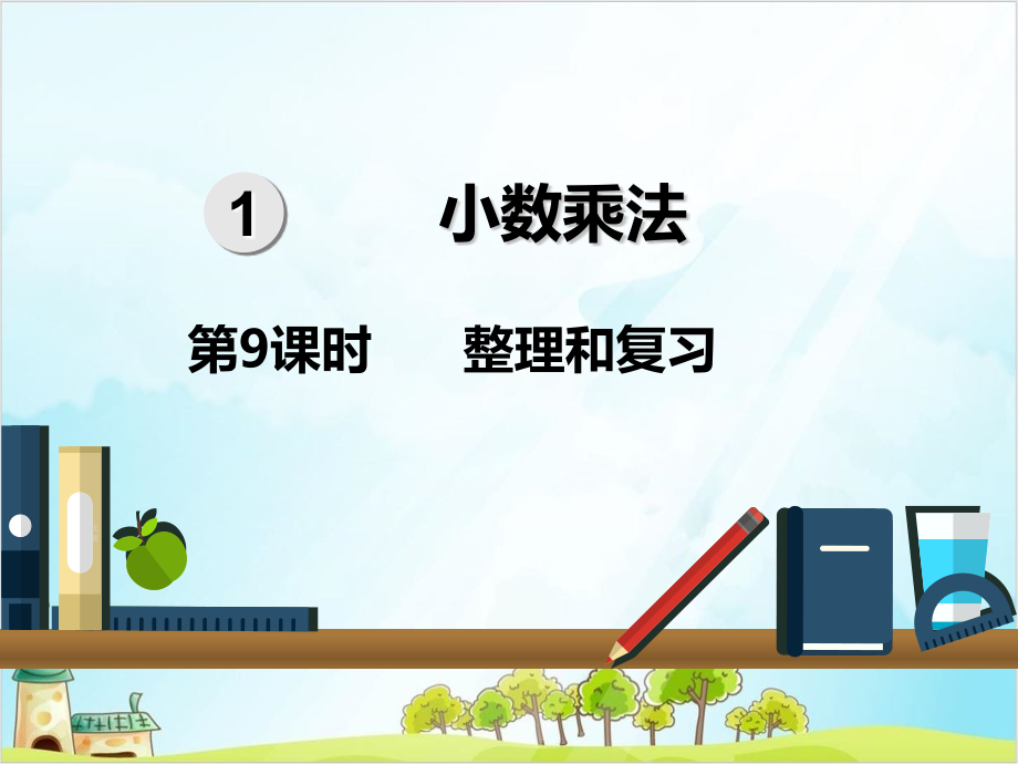 人教版五年级上册数学-整理和复习课件_第1页