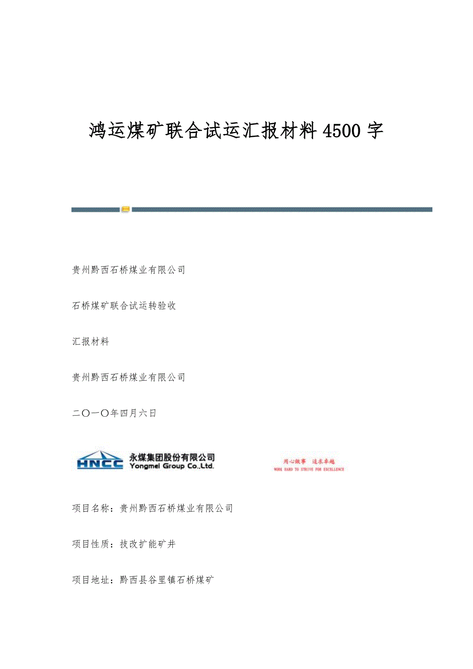鸿运煤矿联合试运汇报材料4500字_第1页