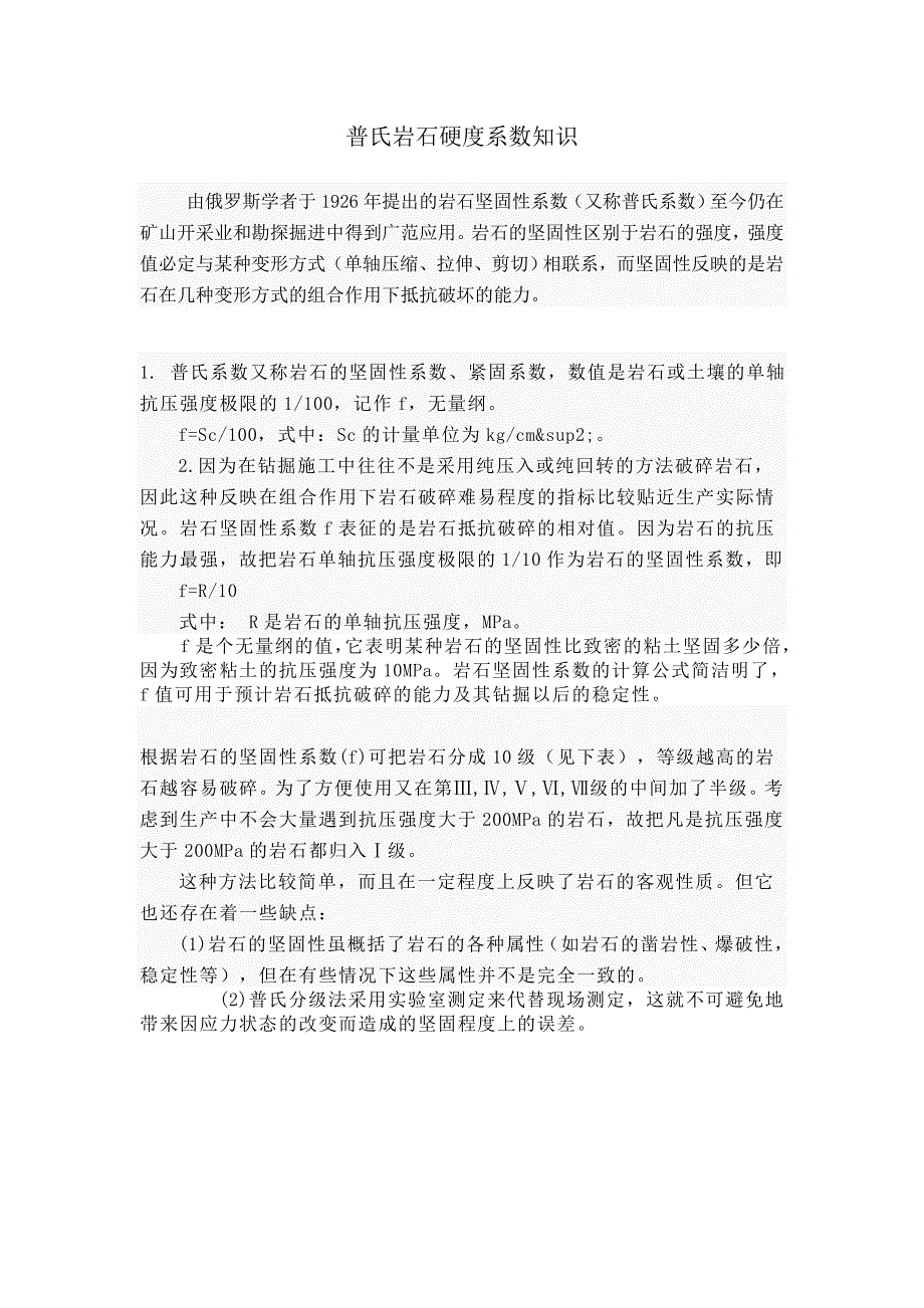 普氏岩石硬度系数知识采矿治金行业管理工程(共13页)_第1页