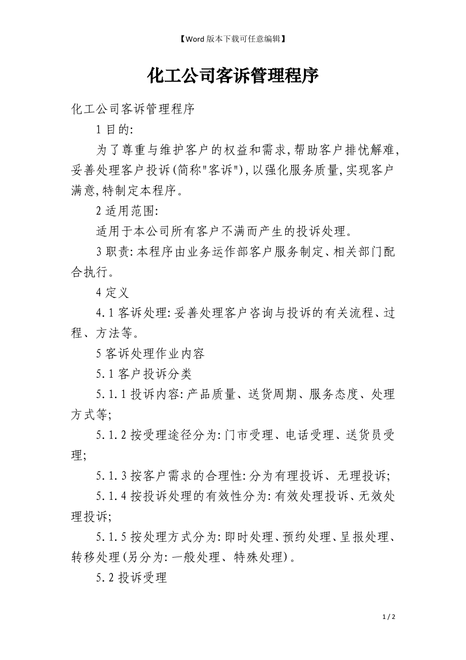 化工公司客诉管理程序_第1页