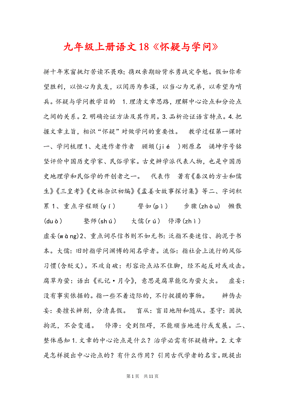 九年级上册语文18《怀疑与学问》_第1页