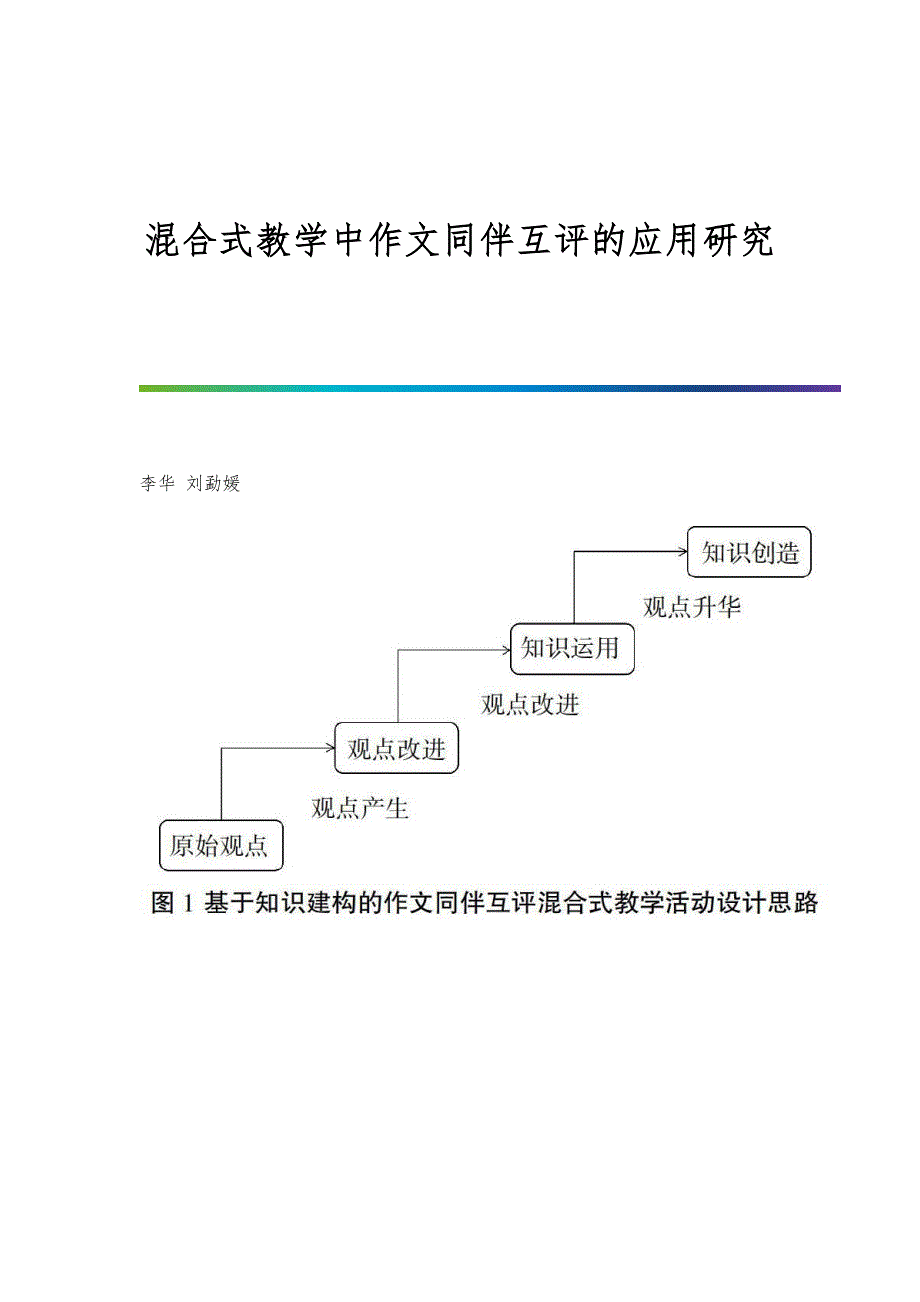 混合式教学中作文同伴互评的应用研究_第1页