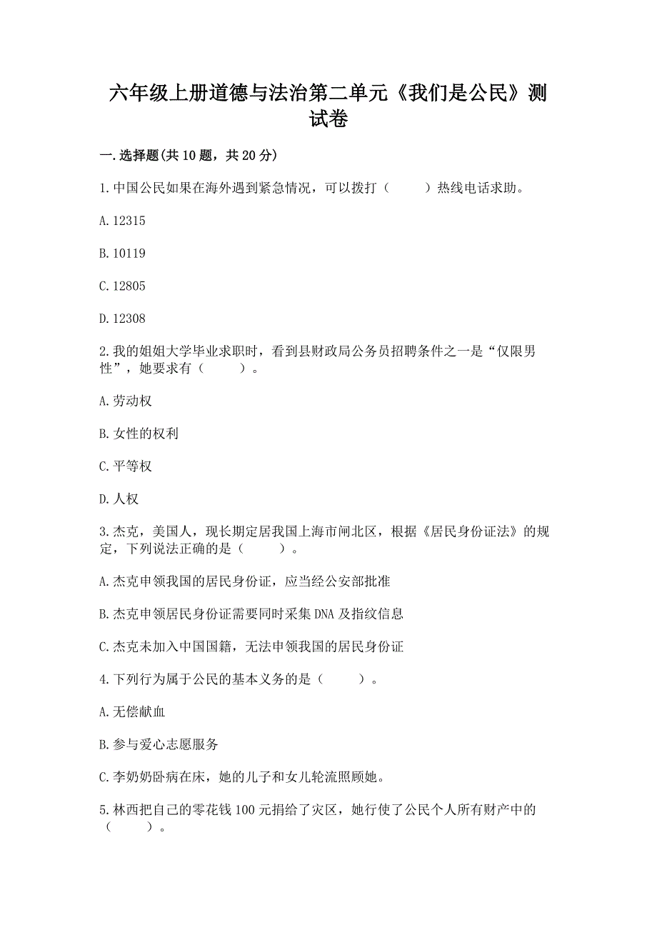 六年级上册道德与法治第二单元《我们是公民》测试卷附参考答案（实用）_第1页
